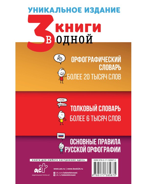 3 книги в одной: Орфографический словарь. Толковый словарь. Основные правила русской орфографии