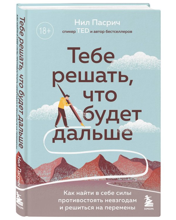 Тебе решать, что будет дальше. Как найти в себе силы противостоять невзгодам и решиться на перемены