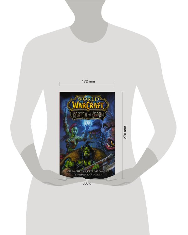 World of Warcraft. Клятва на крови