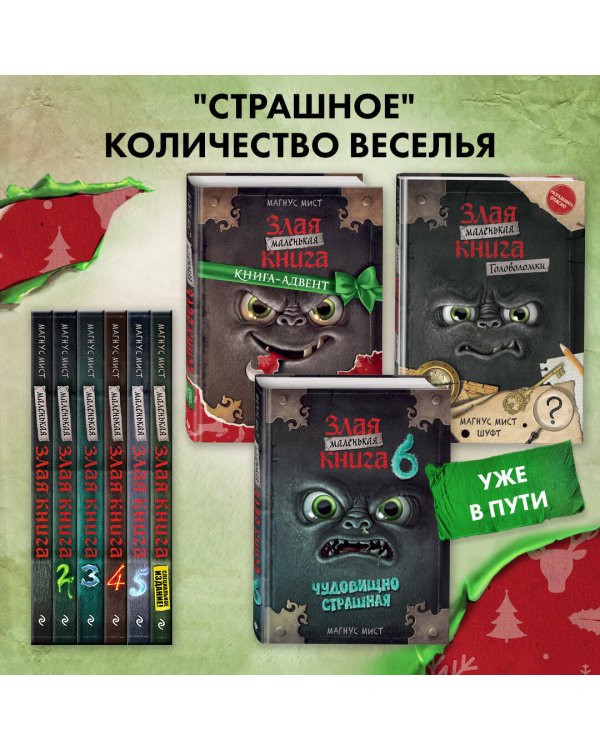 Маленькая злая книга. Книга-адвент