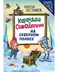 Карандаш и Самоделкин на Северном полюсе (ил. Ю. Якунина)