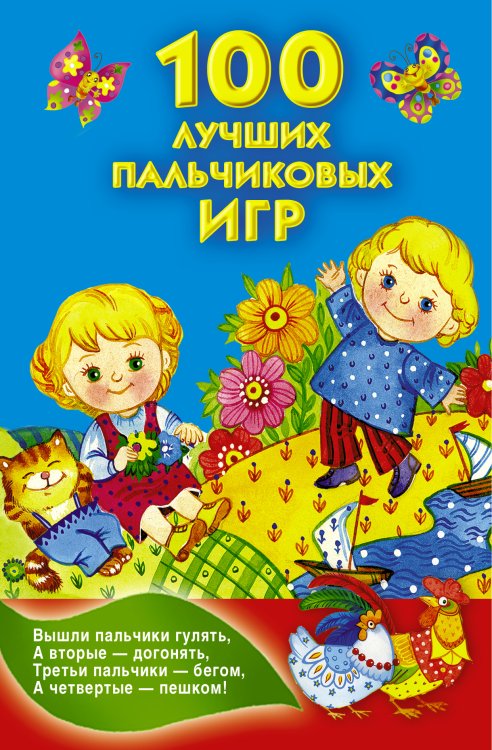 Обложка книги «100 лучших пальчиковых игр» — Емельянова Светлана Владимировна, ISBN 9785170851911