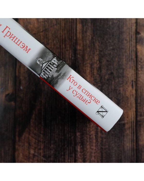 Кто в списке у судьи?