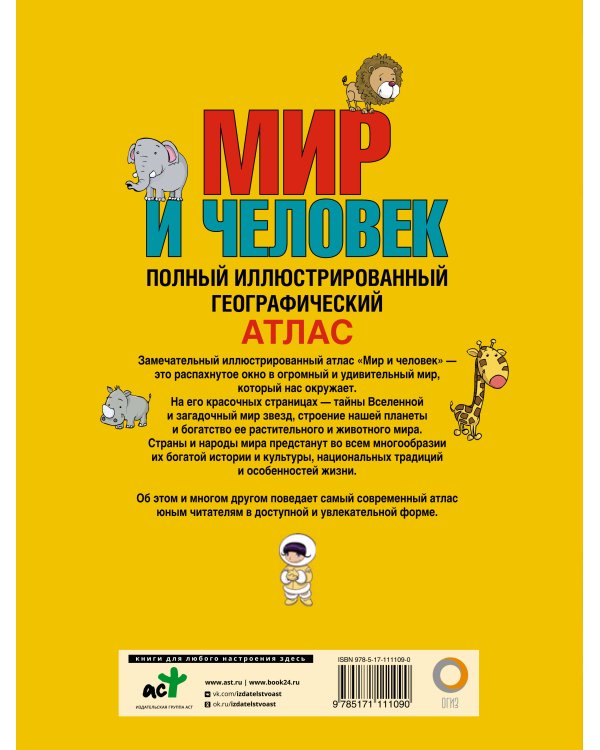 Мир и человек. Полный иллюстрированный географический атлас