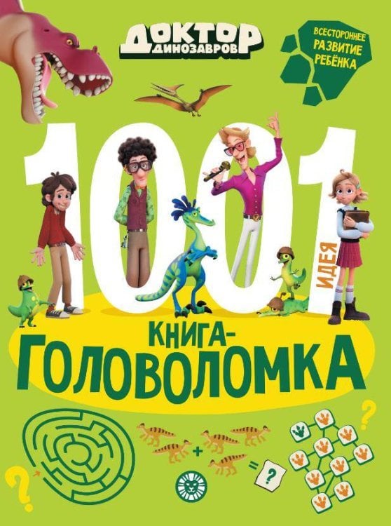 1001 и 1 головоломка (Эгмонт) Доктор Динозавров. 1000 и 1 головоломка