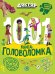 Доктор Динозавров. 1000 и 1 головоломка