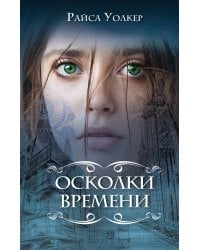 Осколки времени (#3)