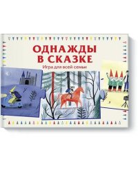 Однажды в сказке. Игра для всей семьи