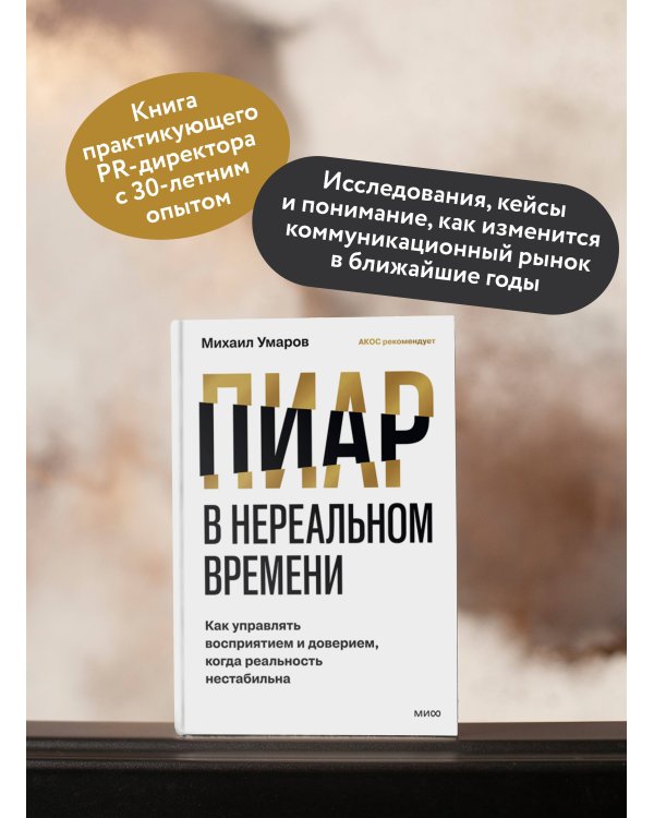 Дополнительное изображение книги «Пиар в нереальном времени. Как управлять восприятием и доверием, когда реальность нестабильна»