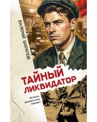 Тайный ликвидатор