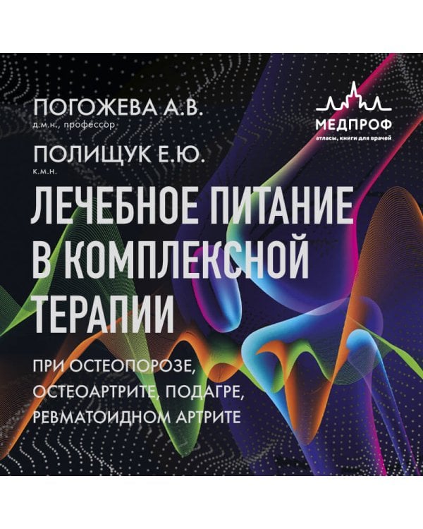 Лечебное питание в комплексной терапии при остеопорозе, остеоартрите, подагре, ревматоидном артрите
