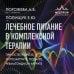 Лечебное питание в комплексной терапии при остеопорозе, остеоартрите, подагре, ревматоидном артрите