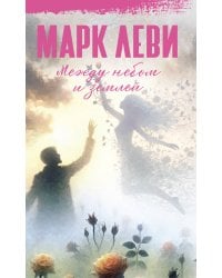 Между небом и землей
