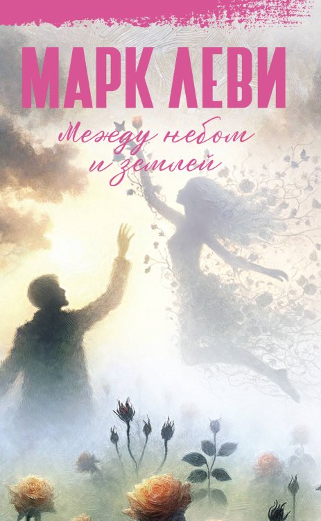 Между небом и землей Между небом и землей
