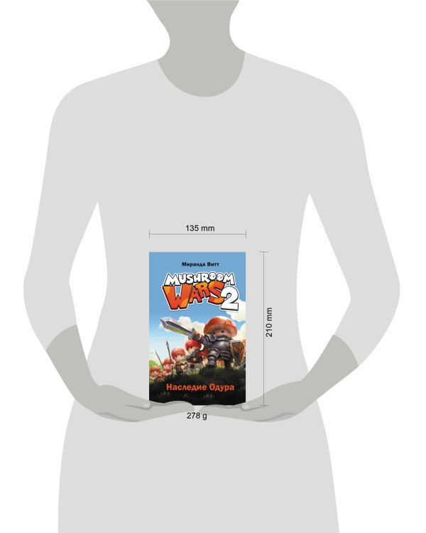 Mushroom Wars 2. Наследие Одура