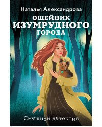 Ошейник Изумрудного города