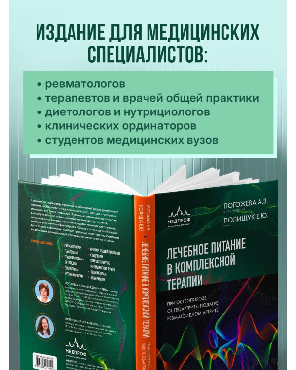 Дополнительное изображение книги «Лечебное питание в комплексной терапии при остеопорозе, остеоартрите, подагре, ревматоидном артрите»