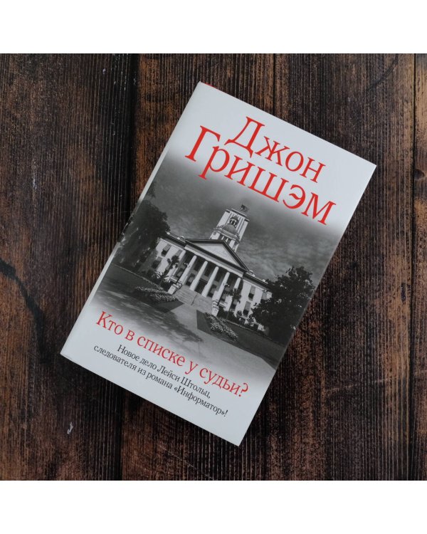 Кто в списке у судьи?