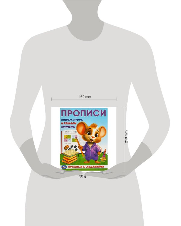 Пишем цифры и решаем примеры. Прописи с заданиями. 162х215 мм. Скрепка. 16 стр. Умка в кор.50шт