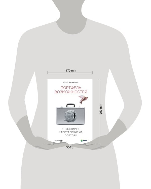 Портфель возможностей: Инвестируй, капитализируй, повтори