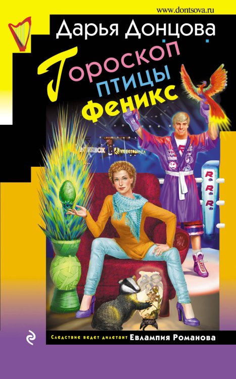 Обложка книги «Гороскоп птицы Феникс» — Донцова Дарья Аркадьевна, ISBN 9785699942442