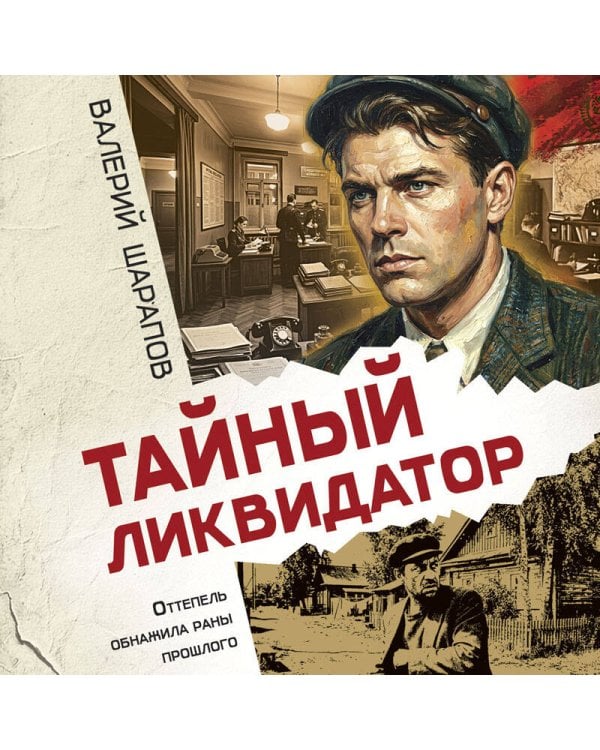 Тайный ликвидатор