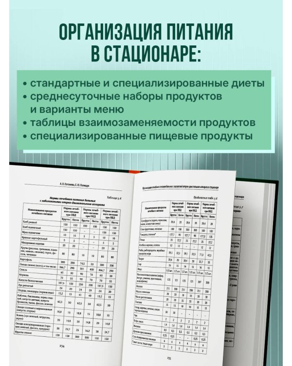 Дополнительное изображение книги «Лечебное питание в комплексной терапии при остеопорозе, остеоартрите, подагре, ревматоидном артрите»