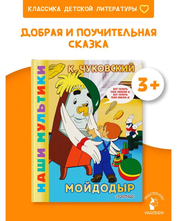 Мойдодыр