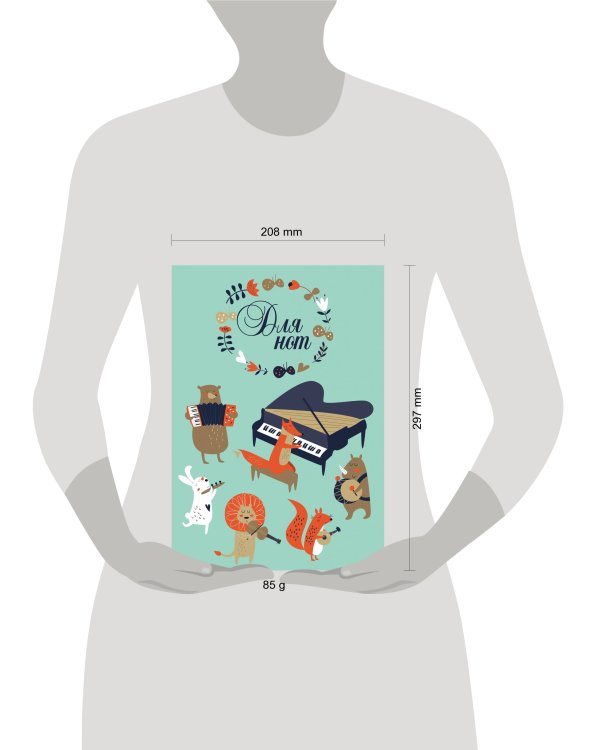 Тетрадь для нот. Лесной оркестр (12 л., А4, вертикальная, скрепка)