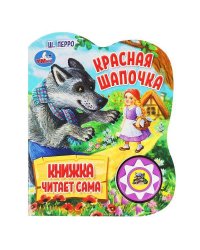 Красная шапочка ш. перро (1 кн., 5 нажатий, книга читает) 160х200мм 10стр Умка в кор.30шт
