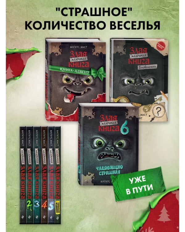 Дополнительное изображение книги «Маленькая злая книга. Книга-адвент»
