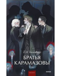 Братья Карамазовы. Том 1. Вечные истории. Young Adult
