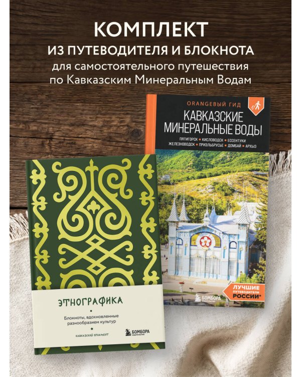 По маршрутам Кавказа. Комплект из путеводителя и блокнота (ИК)