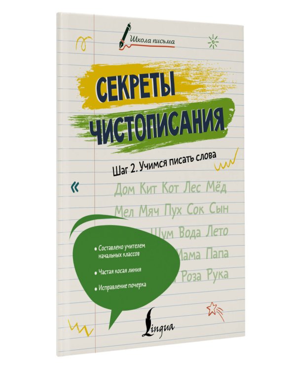 Секреты чистописания. Шаг 2. Учимся писать слова