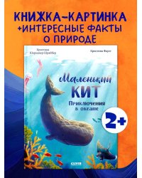 Удивительные животные. Маленький кит. Приключения в океане/Шармахер-Шрайбер К.