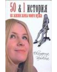 50 & 1 история из жизни жены моего мужа