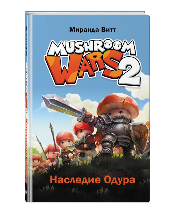 Mushroom Wars 2. Наследие Одура