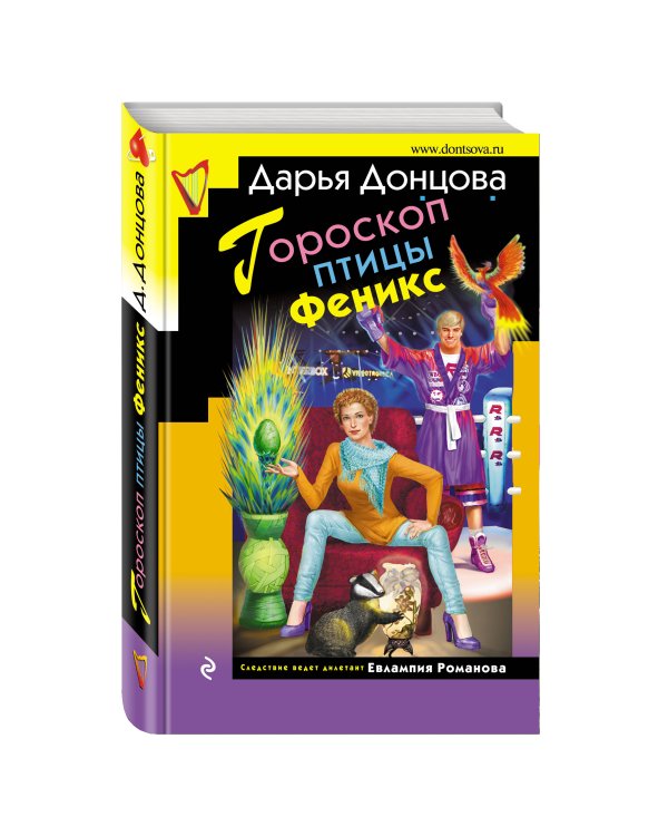 Дополнительное изображение книги «Гороскоп птицы Феникс»