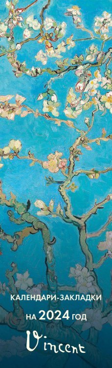 Календари-закладки с перфорацией Винсент Ван Гог. Календари-закладки на 2024 год (12 шт., на перфорации)