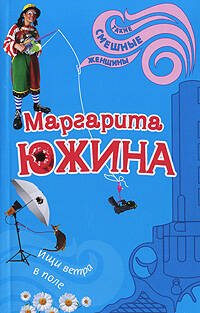 Обложка книги «Ищи ветра в поле» — Южина Маргарита Эдуардовна, ISBN 9785699250929