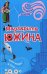 Обложка книги «Ищи ветра в поле» — Южина Маргарита Эдуардовна, ISBN 9785699250929