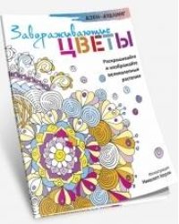 Дзен-дудлинг. Завораживающие цветы