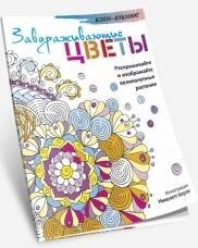 Обложка книги «Дзен-дудлинг. Завораживающие цветы» — None, ISBN 9789851528482