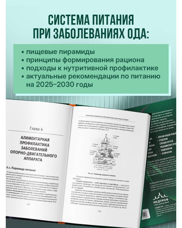 Дополнительное изображение книги «Лечебное питание в комплексной терапии при остеопорозе, остеоартрите, подагре, ревматоидном артрите»
