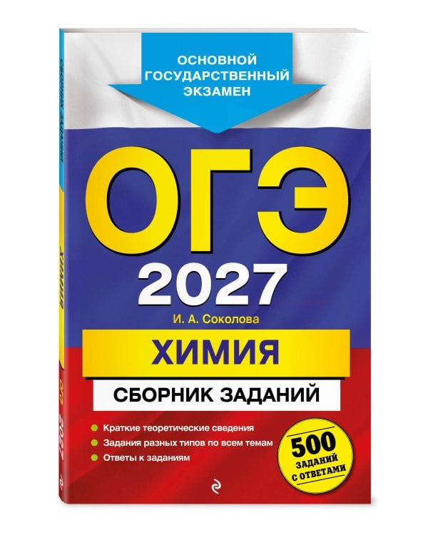 ОГЭ-2027. Химия. Сборник заданий: 500 заданий с ответами