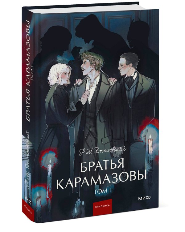 Братья Карамазовы. Том 1. Вечные истории. Young Adult