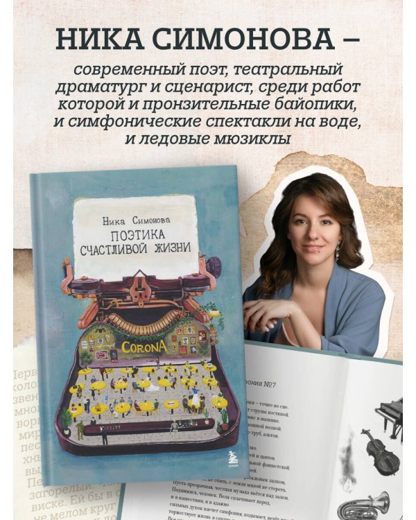 Поэтика счастливой жизни. Книга стихов Ники Симоновой