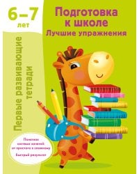 Подготовка к школе. Лучшие упражнения. 6-7 лет