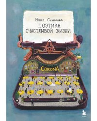 Поэтика счастливой жизни. Книга стихов Ники Симоновой
