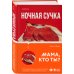 Ночная сучка